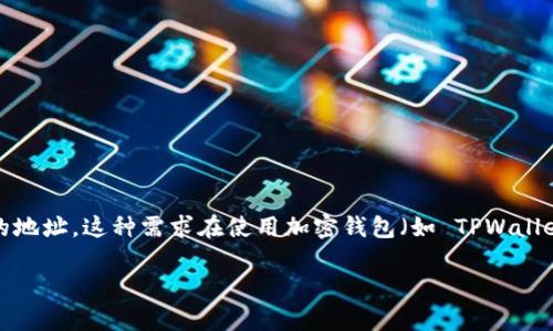 在区块链和加密货币领域，我们常常需要控制资产的流向，确保资金只能转移到特定的地址。这种需求在使用加密钱包（如 TPWallet）时同样适用。要实现这种功能，用户通常需要对钱包的配置或使用额外的智能合约。

### 如何在TPWallet中限制资金向特定地址的转移