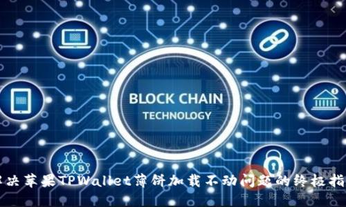 解决苹果TPWallet薄饼加载不动问题的终极指南