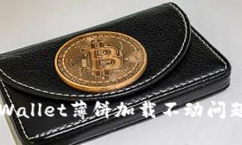 解决苹果TPWallet薄饼加载不动问题的终极指南
