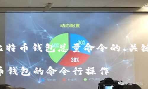 在下面的内容中，我将为您提供一个关于比特币钱包总量命令的、关键词，并详细介绍这个主题以及相关的问题。

如何查询比特币钱包总量？深入了解比特币钱包的命令行操作