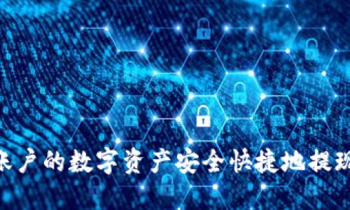 如何将币安账户的数字资产安全快捷地提现到TPWallet