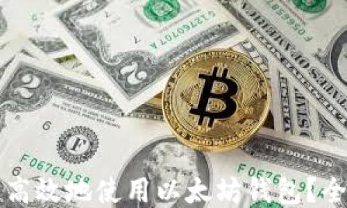 
如何安全高效地使用以太坊钱包？全方位指南