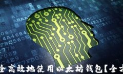 如何安全高效地使用以太