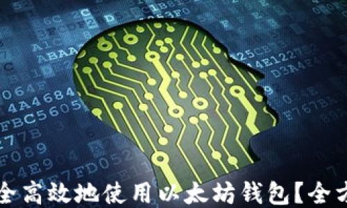 
如何安全高效地使用以太坊钱包？全方位指南