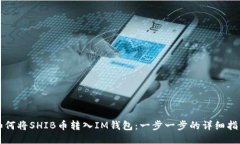如何将SHIB币转入IM钱包：