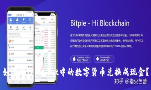如何将TPWallet中的数字货币兑换成现金？