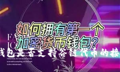 : 以太坊钱包是否支持谷链代币的接收与存储？