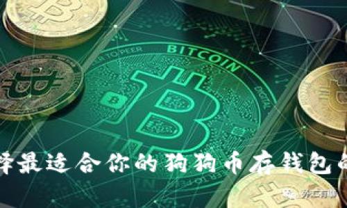 : 选择最适合你的狗狗币存钱包的方法