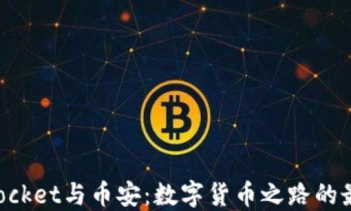 
TokenPocket与币安：数字货币之路的最佳拍档