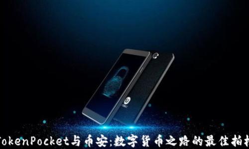 
TokenPocket与币安：数字货币之路的最佳拍档