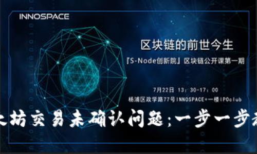 如何解决以太坊交易未确认问题：一步一步教你快速处理