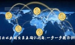 如何解决以太坊交易未确