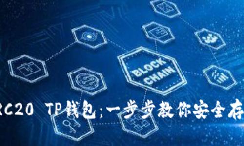 如何创建TRC20 TP钱包：一步步教你安全存储数字资产