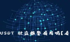 TP Wallet USDT 被盗报警有用