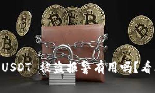 TP Wallet USDT 被盗报警有用吗？看看专业意见！