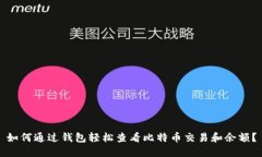 如何通过钱包轻松查看比