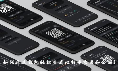 如何通过钱包轻松查看比特币交易和余额？