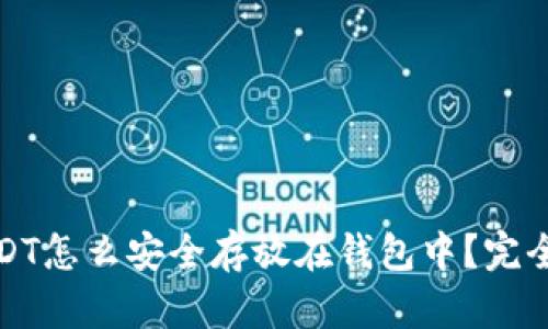 : USDT怎么安全存放在钱包中？完全指南