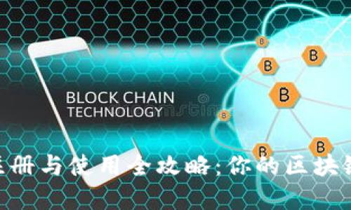 TokenPocket注册与使用全攻略：你的区块链数字钱包指南