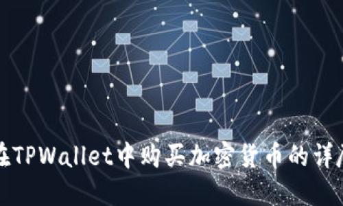 如何在TPWallet中购买加密货币的详尽指南
