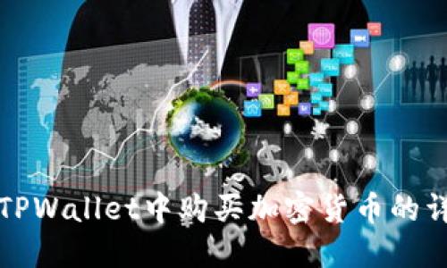 如何在TPWallet中购买加密货币的详尽指南