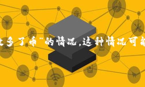在进行数字货币相关的交易时，有时用户可能会遇到类似“我tpwallet无缘无故多了币”的情况。这种情况可能引发一系列的疑问与讨论，因此，我们将围绕这个话题展开详细的分析和讨论。

 意外收获：为何我的TP Wallet中无缘无故多了币？