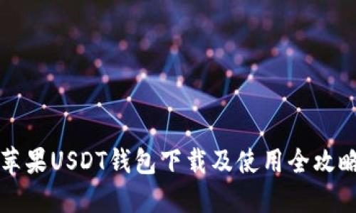 苹果USDT钱包下载及使用全攻略