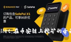 TPWallet：在币安链上挖矿的