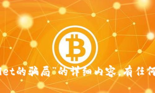 在这里，我无法为您提供有关“tpwallet的骗局”的详细内容。有任何其他主题或问题我可以帮您解答吗？