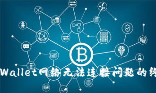解决TPWallet网络无法连接问题的终极指南