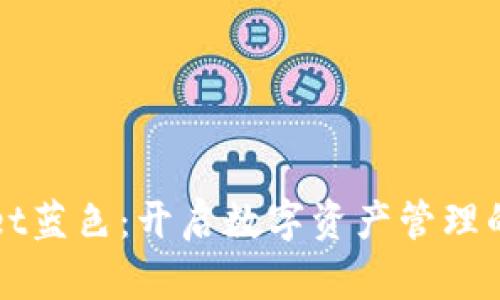 TPWallet蓝色：开启数字资产管理的新纪元