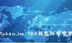 深入了解Token.im TRX钱包的