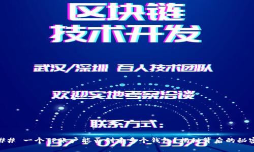 ## 一个TP账户能否创建多个钱包？揭秘背后的秘密