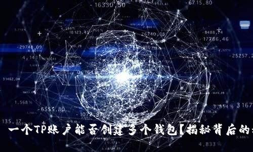 ## 一个TP账户能否创建多个钱包？揭秘背后的秘密