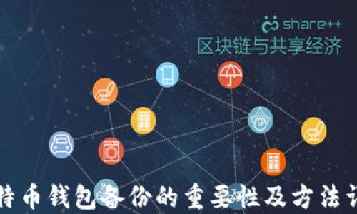 
比特币钱包备份的重要性及方法详解
