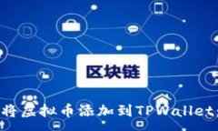 :如何顺利将虚拟币添加到