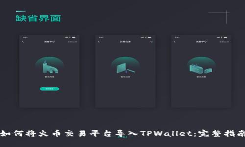 如何将火币交易平台导入TPWallet：完整指南