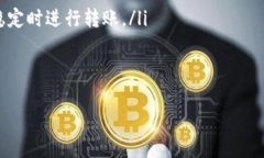 hib如何把交易所的U转到