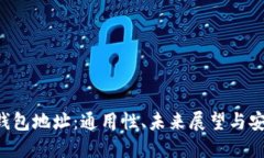 : TRX钱包地址：通用性、未