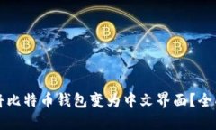 如何将比特币钱包变为中