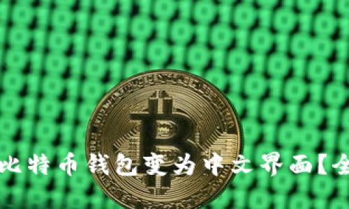 如何将比特币钱包变为中文界面？全面指南