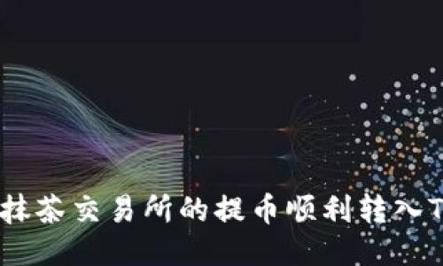 ​如何将抹茶交易所的提币顺利转入TPWallet？