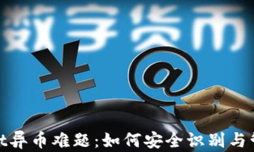 
破解tpwallet异币难题：如何安全识别与管理未知资产