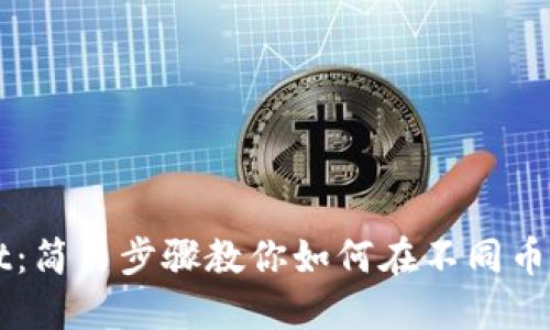 TPWallet：简易步骤教你如何在不同币种间互转