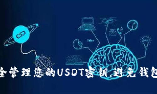 : 如何安全管理您的USDT密钥，避免钱包资金损失