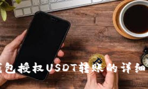 冷钱包授权USDT转账的详细指南