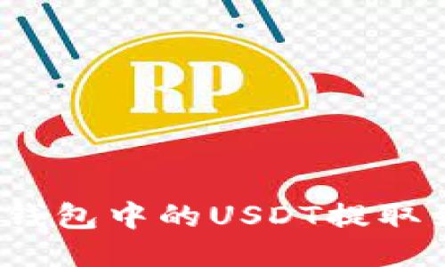 如何轻松将钱包中的USDT提取到银行账户？