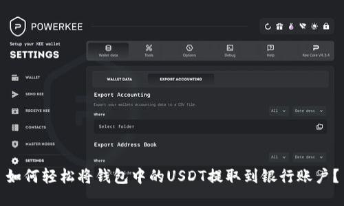 如何轻松将钱包中的USDT提取到银行账户？