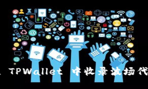 如何在 TPWallet 中收录波场代币图标