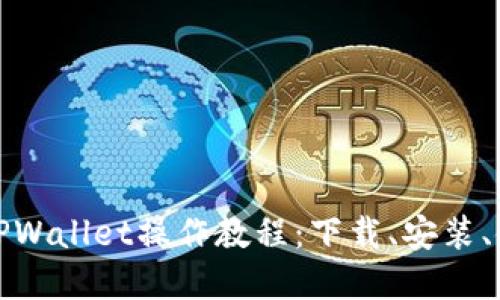 全面解读TPWallet操作教程：下载、安装、使用全流程